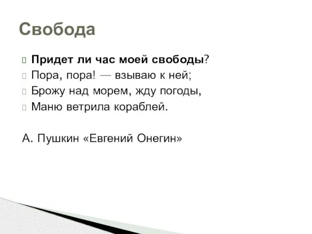 Придет ли час моей свободы? Пора, пора! — взываю к ней;