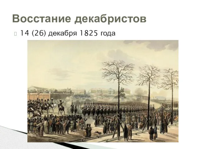 14 (26) декабря 1825 года Восстание декабристов