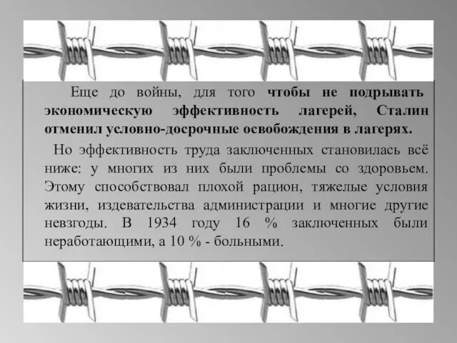 Еще до войны, для того чтобы не подрывать экономическую эффективность лагерей,