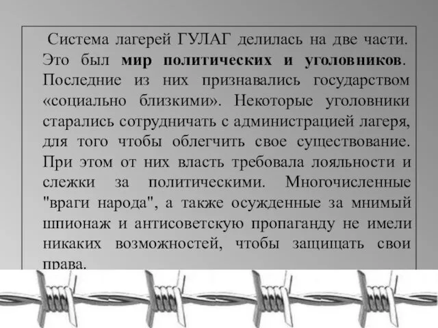 Система лагерей ГУЛАГ делилась на две части. Это был мир политических