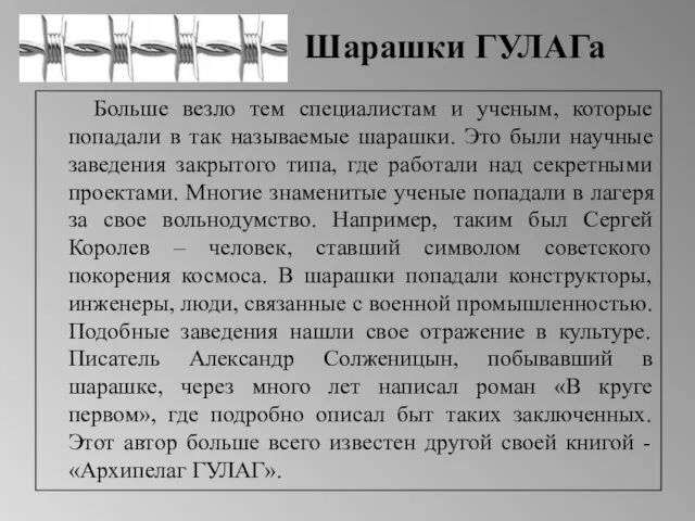 Шарашки ГУЛАГа Больше везло тем специалистам и ученым, которые попадали в