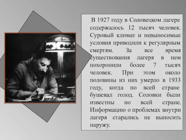 В 1927 году в Соловецком лагере содержалось 12 тысяч человек. Суровый