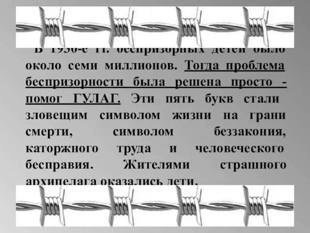 В 1930-е гг. беспризорных детей было около семи миллионов. Тогда проблема