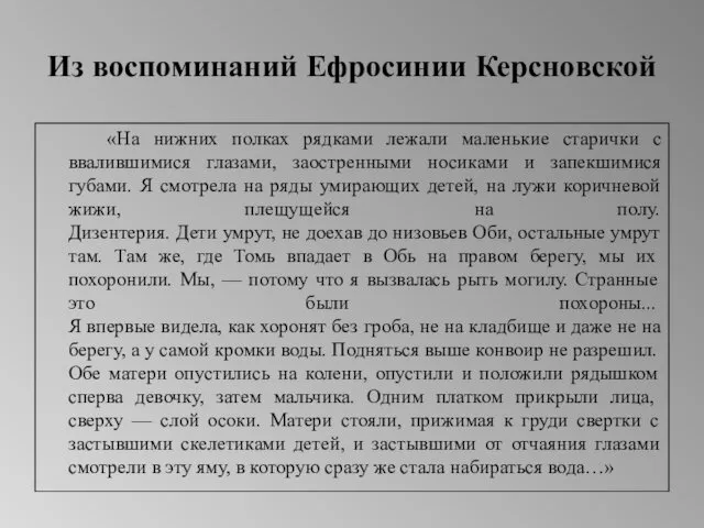 Из воспоминаний Ефросинии Керсновской «На нижних полках рядками лежали маленькие старички