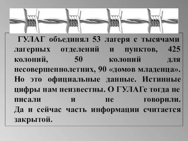 ГУЛАГ объединял 53 лагеря с тысячами лагерных отделений и пунктов, 425