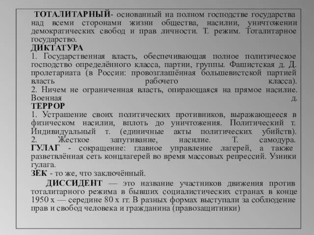 ТОТАЛИТАРНЫЙ- основанный на полном господстве государства над всеми сторонами жизни общества,