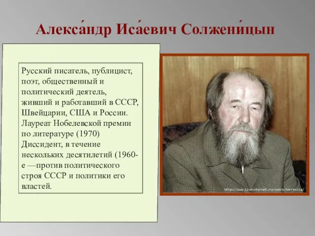 Алекса́ндр Иса́евич Солжени́цын Русский писатель, публицист, поэт, общественный и политический деятель,