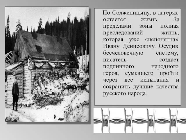 По Солженицыну, в лагерях остается жизнь. За пределами зоны полная преследований