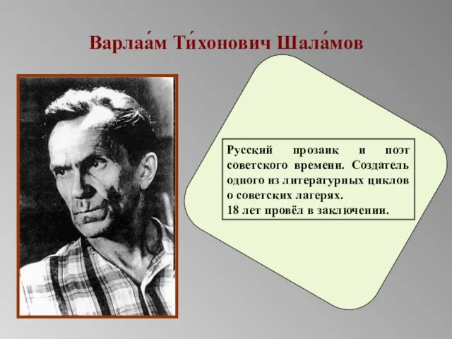 Варлаа́м Ти́хонович Шала́мов Русский прозаик и поэт советского времени. Создатель одного