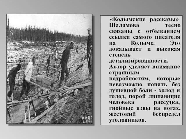 «Колымские рассказы» Шаламова тесно связаны с отбыванием ссылки самого писателя на