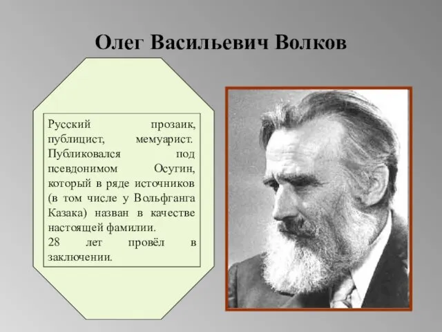 Олег Васильевич Волков Русский прозаик, публицист, мемуарист. Публиковался под псевдонимом Осугин,