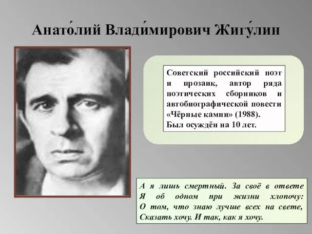 Анато́лий Влади́мирович Жигу́лин А я лишь смертный. За своё в ответе