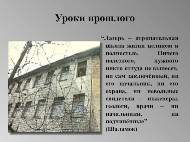 Уроки прошлого “Лагерь – отрицательная школа жизни целиком и полностью. Ничего