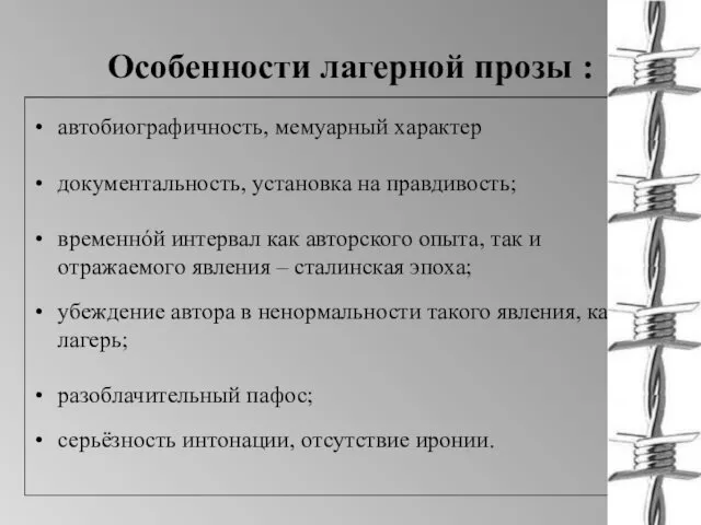 Особенности лагерной прозы : автобиографичность, мемуарный характер документальность, установка на правдивость;