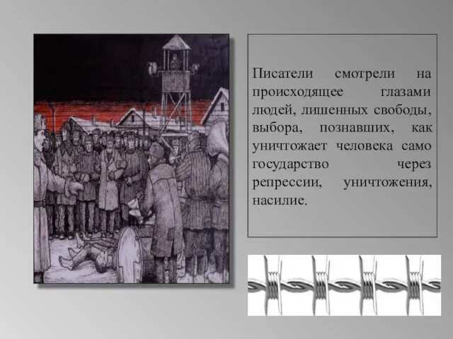 Писатели смотрели на происходящее глазами людей, лишенных свободы, выбора, познавших, как