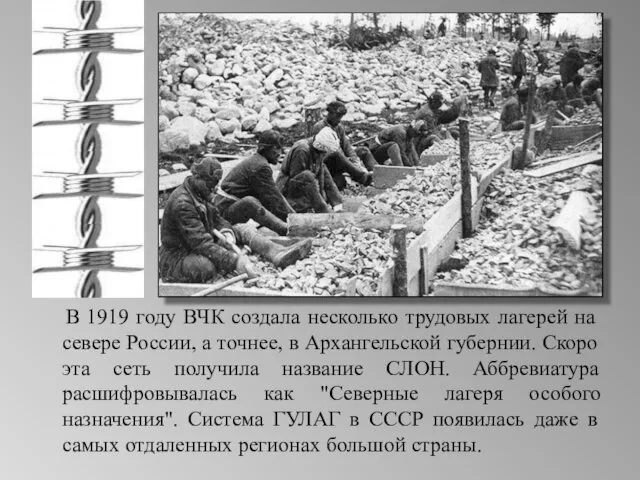 В 1919 году ВЧК создала несколько трудовых лагерей на севере России,