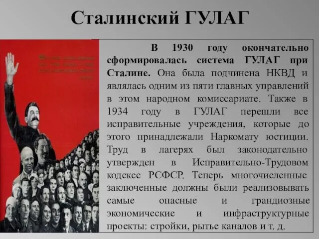 Сталинский ГУЛАГ В 1930 году окончательно сформировалась система ГУЛАГ при Сталине.