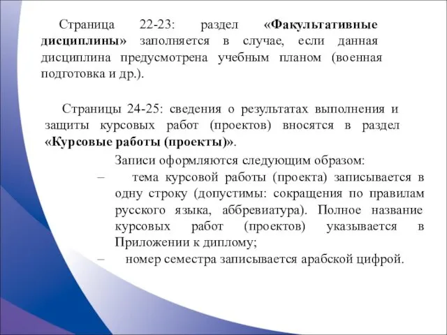 Страница 22-23: раздел «Факультативные дисциплины» заполняется в случае, если данная дисциплина