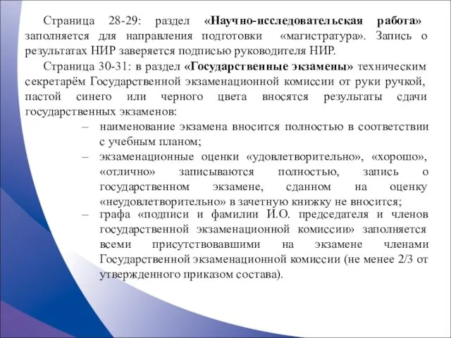 Страница 28-29: раздел «Научно-исследовательская работа» заполняется для направления подготовки «магистратура». Запись