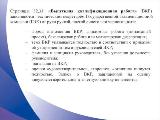 форма выполнения ВКР: дипломная работа (дипломный проект), бакалаврская работа или магистерская