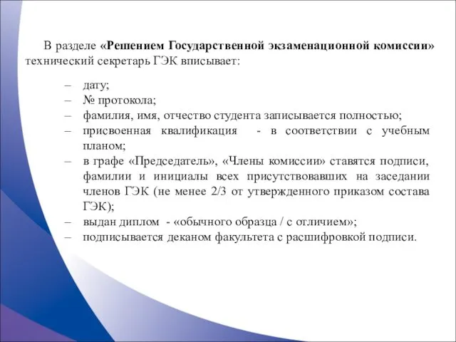 В разделе «Решением Государственной экзаменационной комиссии» технический секретарь ГЭК вписывает: дату;
