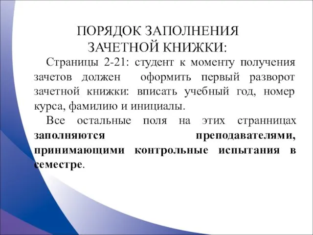 ПОРЯДОК ЗАПОЛНЕНИЯ ЗАЧЕТНОЙ КНИЖКИ: Страницы 2-21: студент к моменту получения зачетов