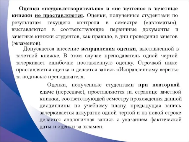 Оценки «неудовлетворительно» и «не зачтено» в зачетные книжки не проставляются. Оценки,