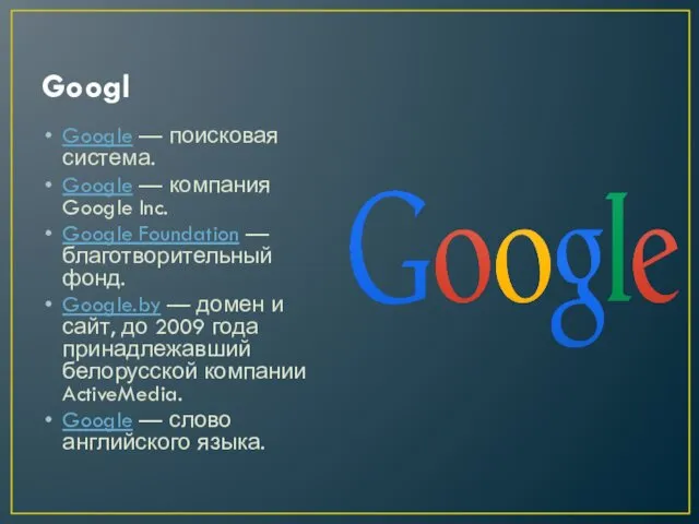 Googl Google — поисковая система. Google — компания Google Inc. Google