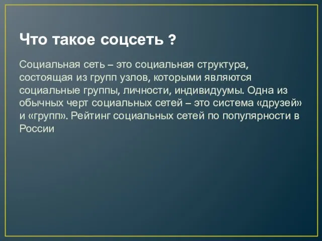 Что такое соцсеть ? Социальная сеть – это социальная структура, состоящая