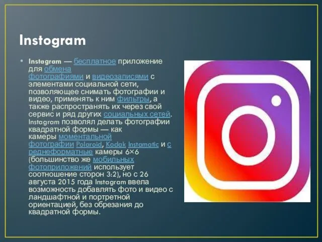 Instogram Instagram — бесплатное приложение для обмена фотографиями и видеозаписями с