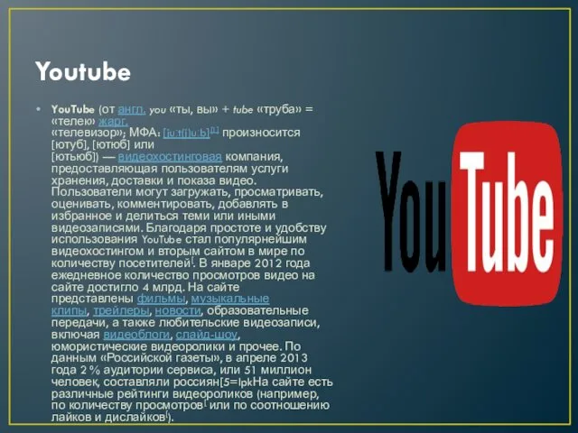 Youtube YouTube (от англ. you «ты, вы» + tube «труба» =