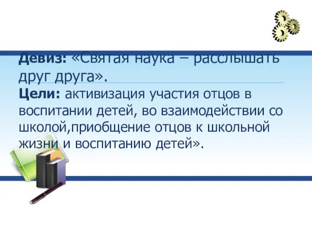 Девиз: «Святая наука – расслышать друг друга». Цели: активизация участия отцов