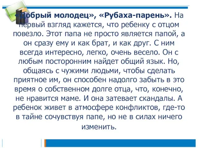 «Добрый молодец», «Рубаха-парень». На первый взгляд кажется, что ребенку с отцом