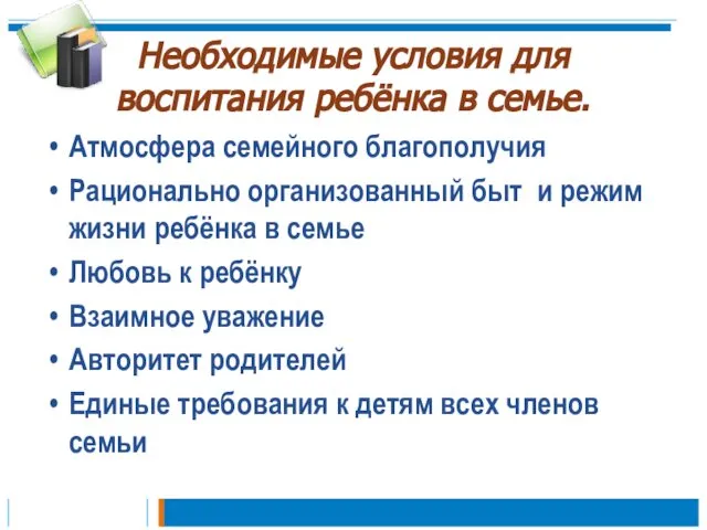 Необходимые условия для воспитания ребёнка в семье. Атмосфера семейного благополучия Рационально