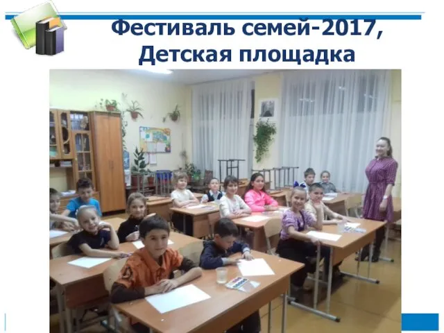 Фестиваль семей-2017, Детская площадка