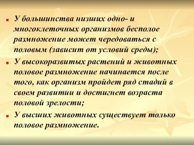 У большинства низших одно- и многоклеточных организмов бесполое размножение может чередоваться