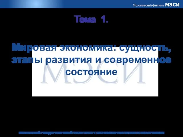 Тема 1. Мировая экономика: сущность, этапы развития и современное состояние