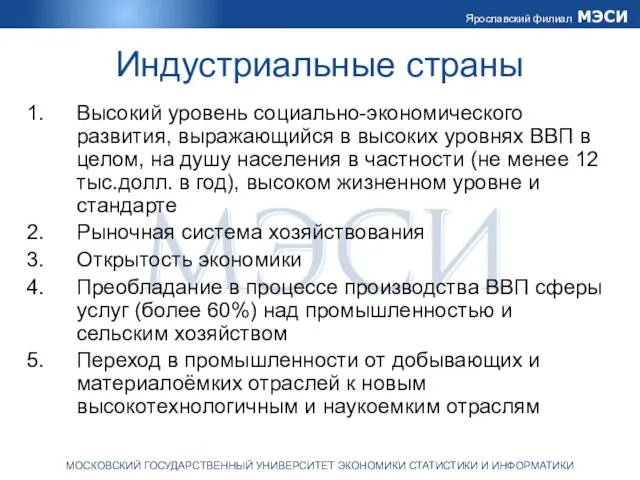 Индустриальные страны Высокий уровень социально-экономического развития, выражающийся в высоких уровнях ВВП