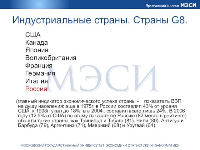 Индустриальные страны. Страны G8. США Канада Япония Великобритания Франция Германия Италия