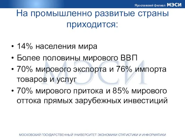 На промышленно развитые страны приходится: 14% населения мира Более половины мирового