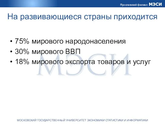 На развивающиеся страны приходится 75% мирового народонаселения 30% мирового ВВП 18% мирового экспорта товаров и услуг