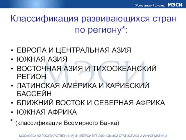 Классификация развивающихся стран по региону*: ЕВРОПА И ЦЕНТРАЛЬНАЯ АЗИЯ ЮЖНАЯ АЗИЯ