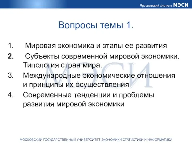 Вопросы темы 1. Мировая экономика и этапы ее развития Субъекты современной