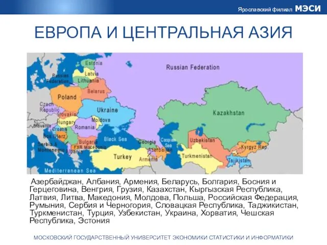 ЕВРОПА И ЦЕНТРАЛЬНАЯ АЗИЯ Азербайджан, Албания, Армения, Беларусь, Болгария, Босния и