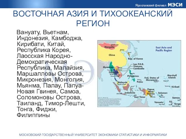 ВОСТОЧНАЯ АЗИЯ И ТИХООКЕАНСКИЙ РЕГИОН Вануату, Вьетнам, Индонезия, Камбоджа, Кирибати, Китай,