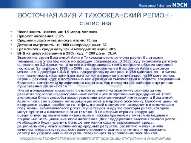 ВОСТОЧНАЯ АЗИЯ И ТИХООКЕАНСКИЙ РЕГИОН - статистика Численность населения: 1,9 млрд.