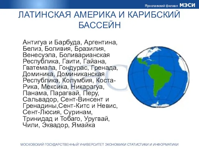 ЛАТИНСКАЯ АМЕРИКА И КАРИБСКИЙ БАССЕЙН Антигуа и Барбуда, Аргентина, Белиз, Боливия,