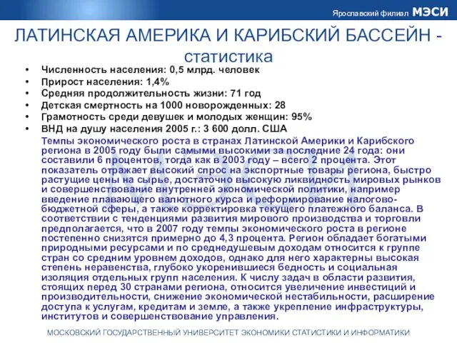 ЛАТИНСКАЯ АМЕРИКА И КАРИБСКИЙ БАССЕЙН - статистика Численность населения: 0,5 млрд.