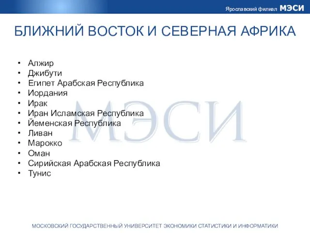 БЛИЖНИЙ ВОСТОК И СЕВЕРНАЯ АФРИКА Алжир Джибути Египет Арабская Республика Иордания