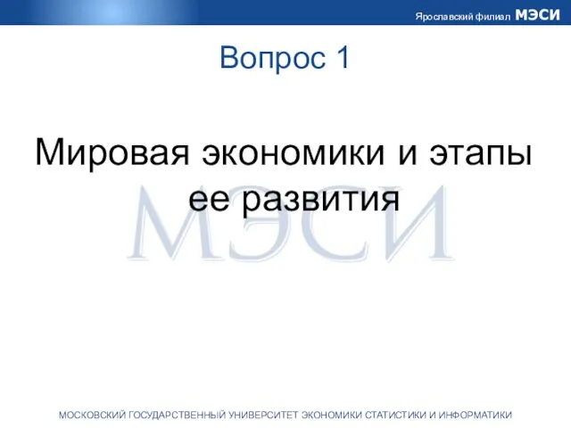 Вопрос 1 Мировая экономики и этапы ее развития